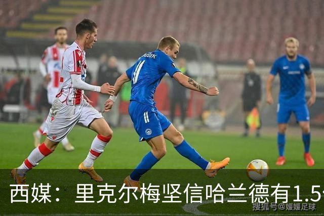 西媒：里克尔梅坚信哈兰德有1.5亿欧解约条款，上周两人有过会面