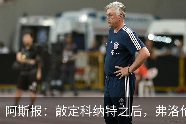 阿斯报：敲定科纳特之后，弗洛伦蒂诺仍有意格瓦迪奥尔